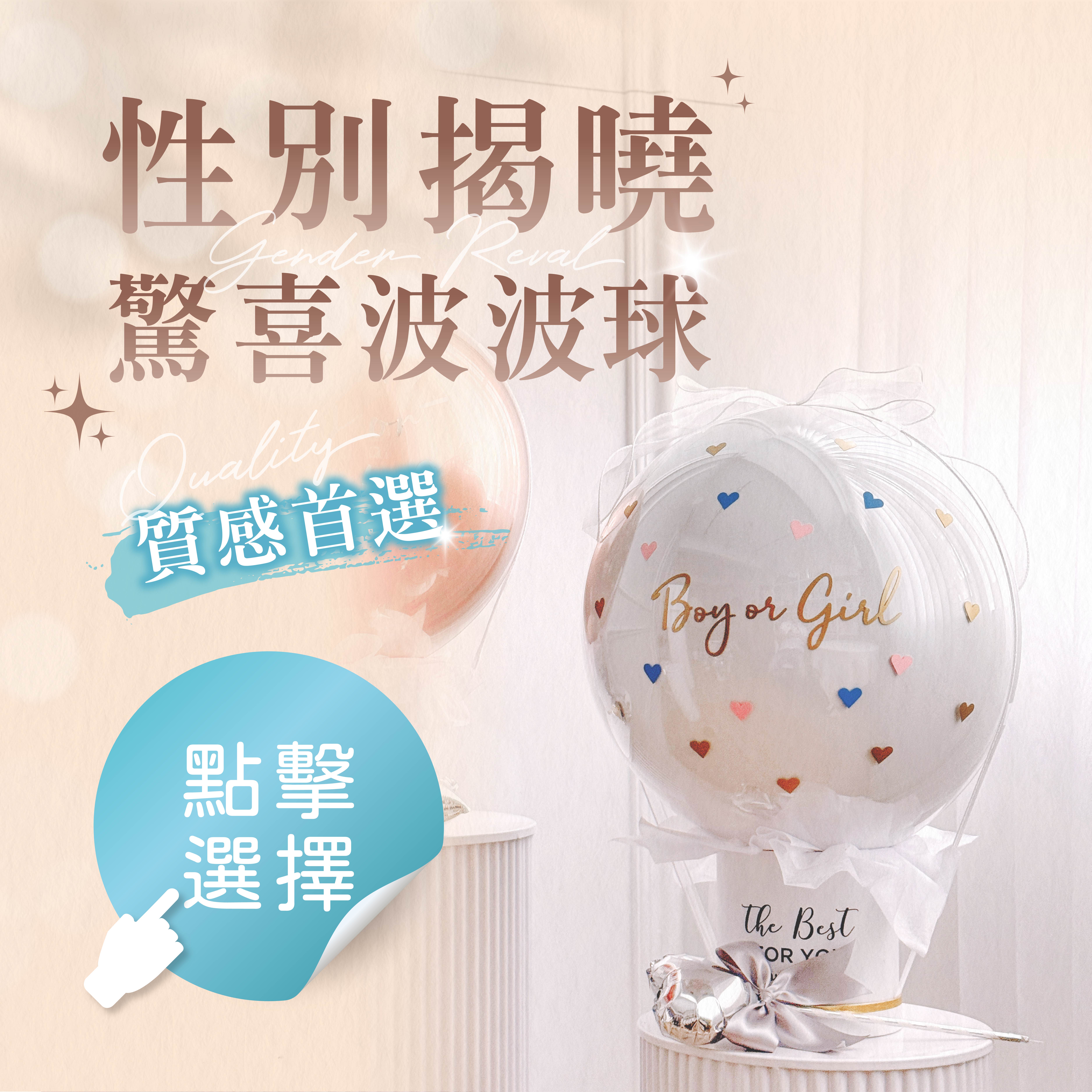 性別揭曉球