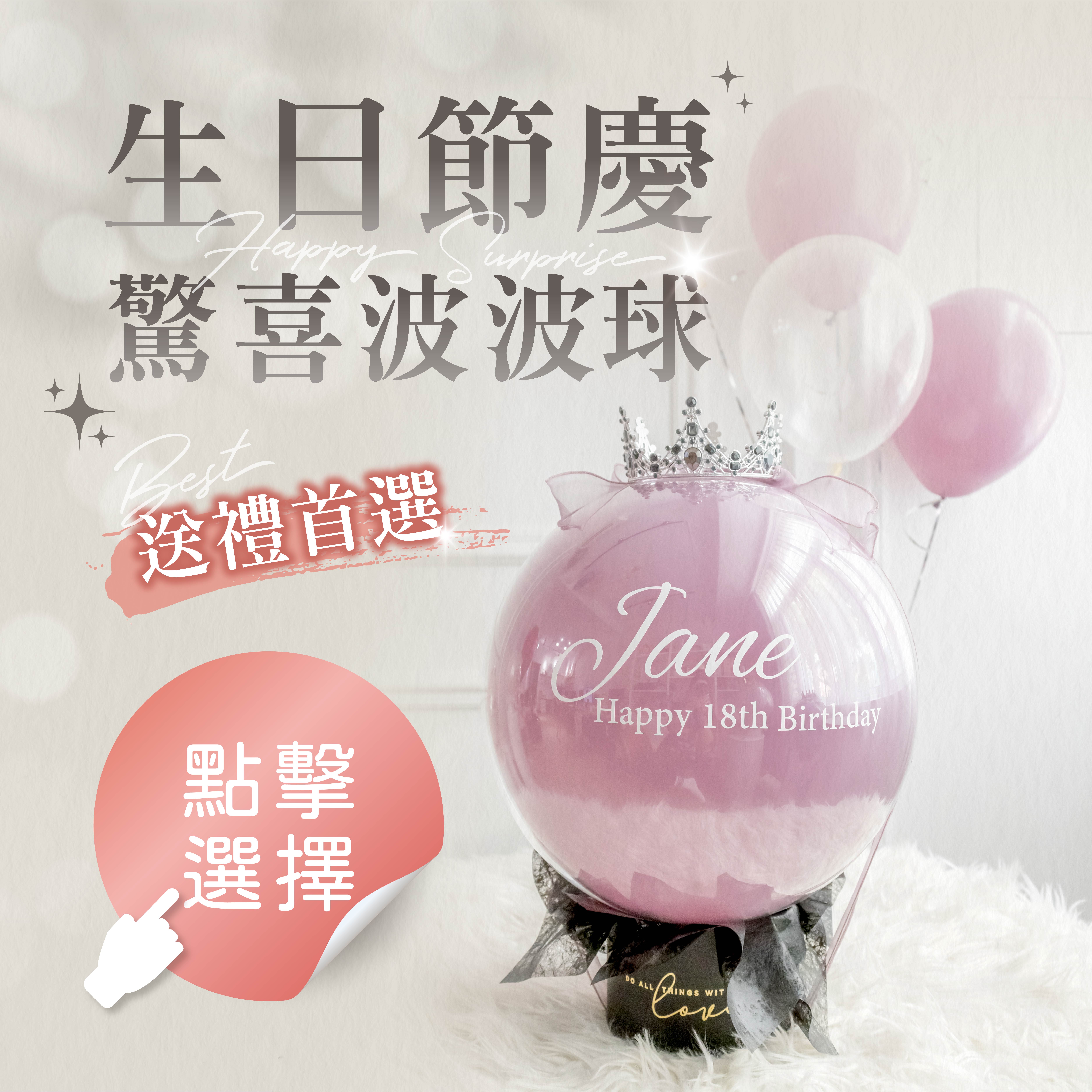 驚喜波波球