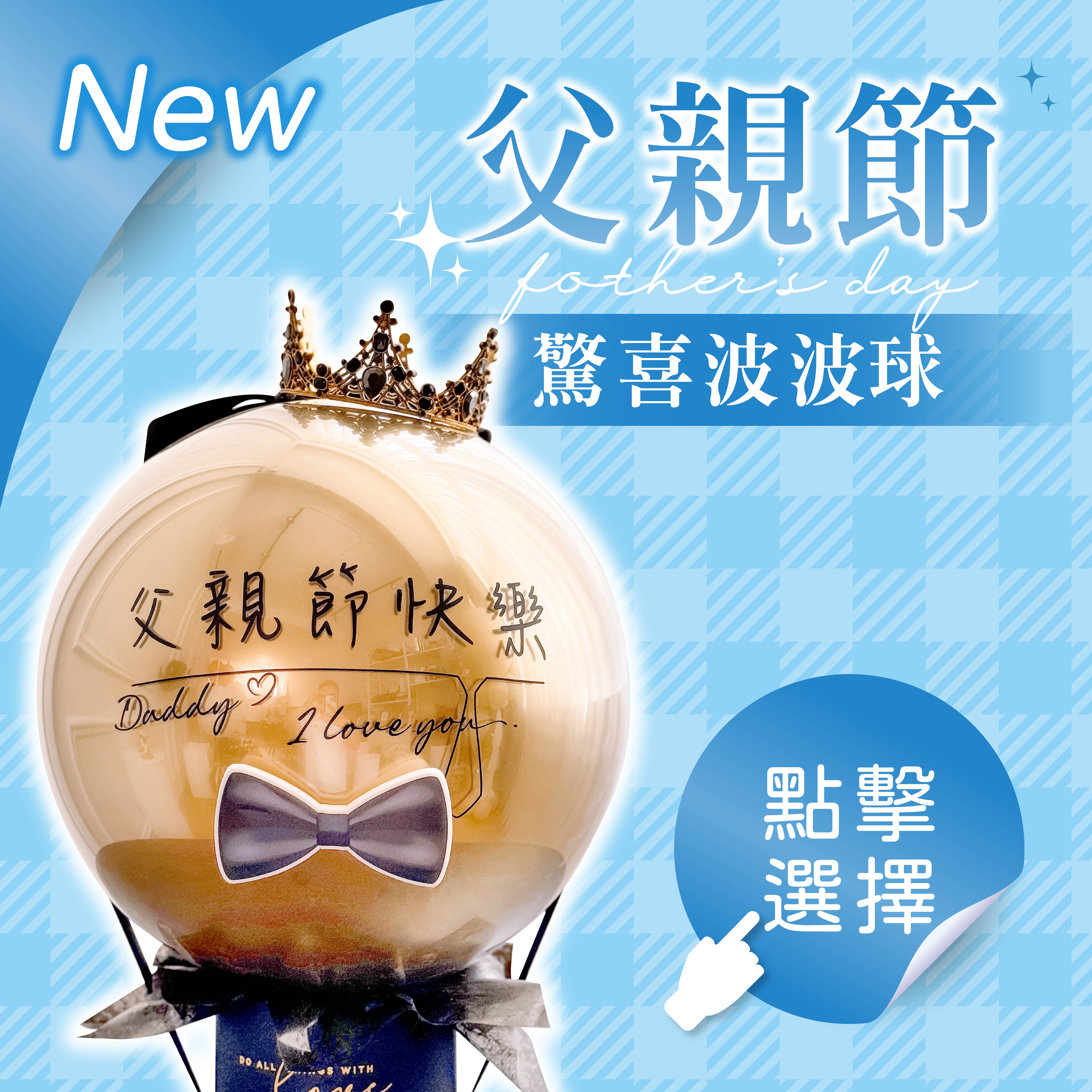 驚喜波波球