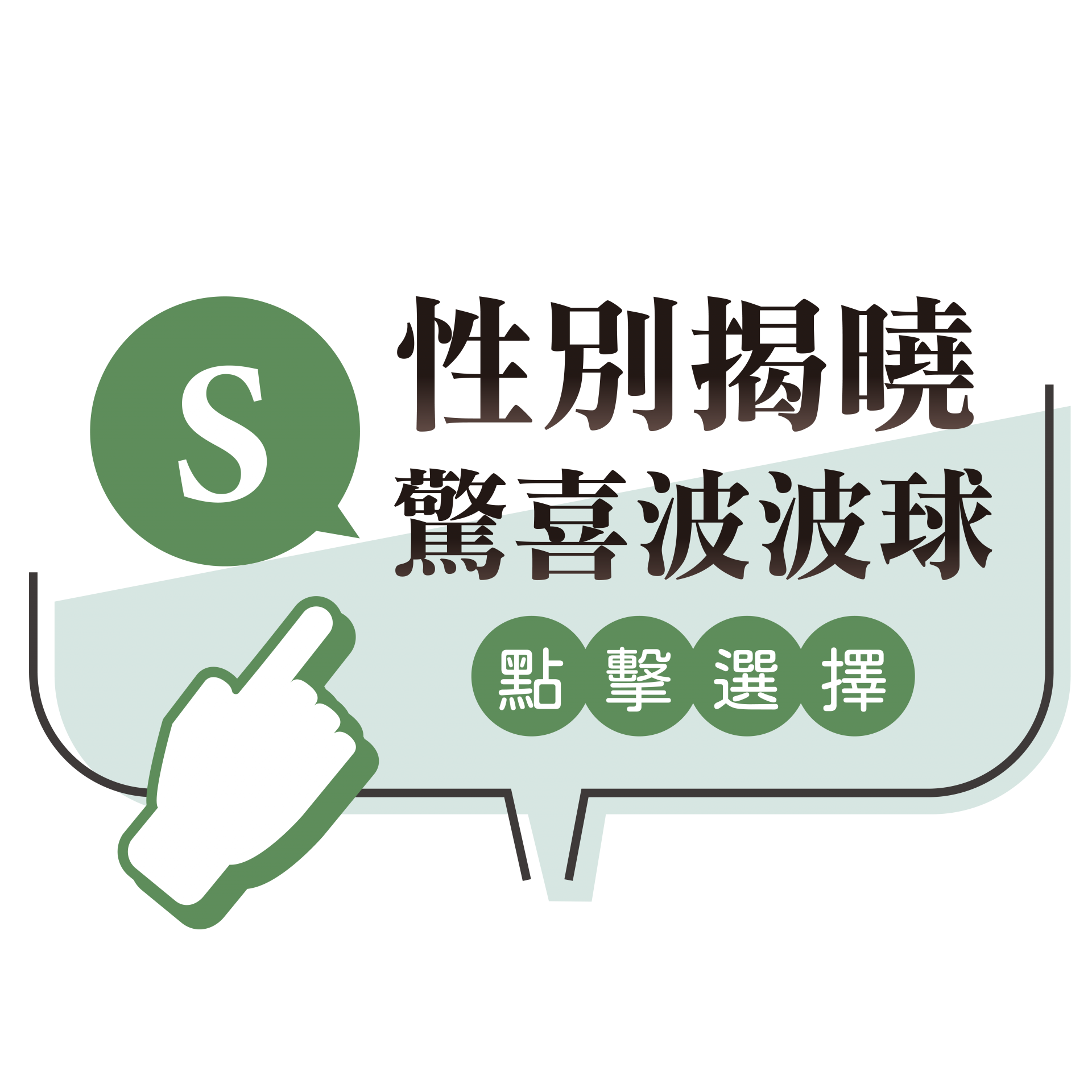 性別揭曉球
