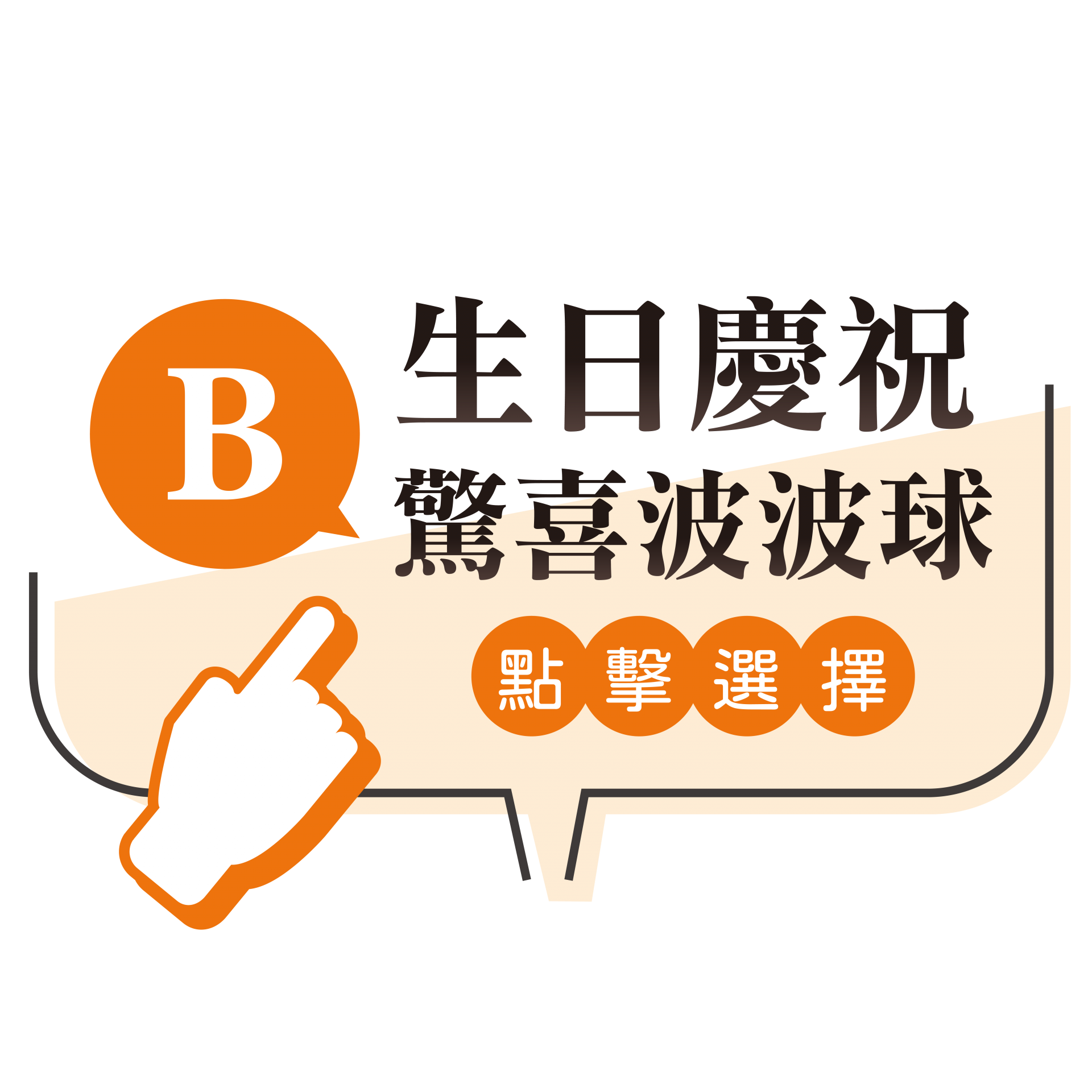 生日驚喜波波球