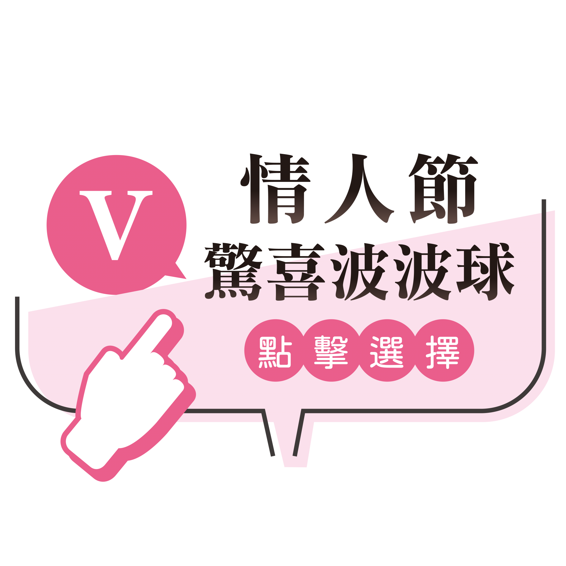 情人節驚喜波波球