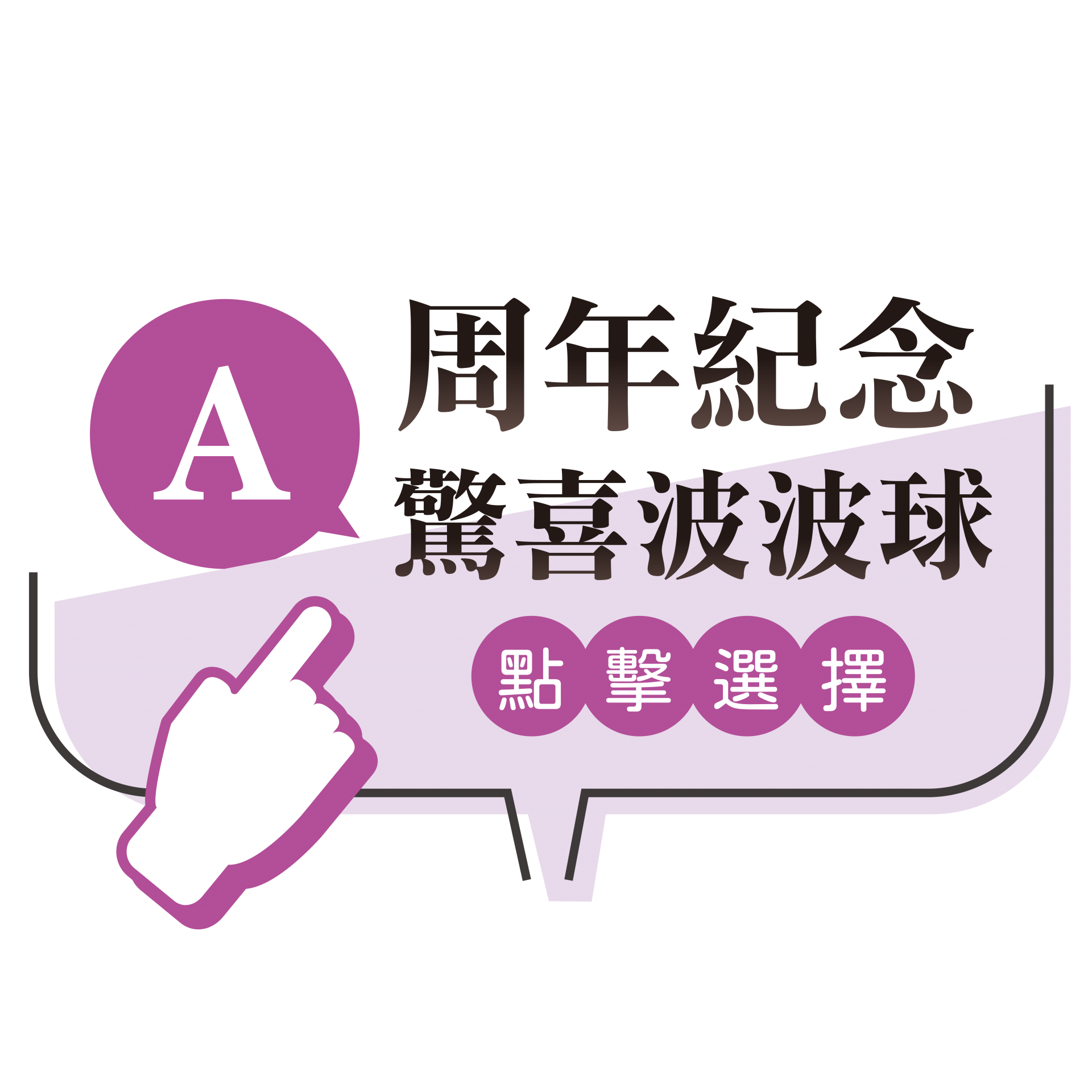 周年驚喜波波球