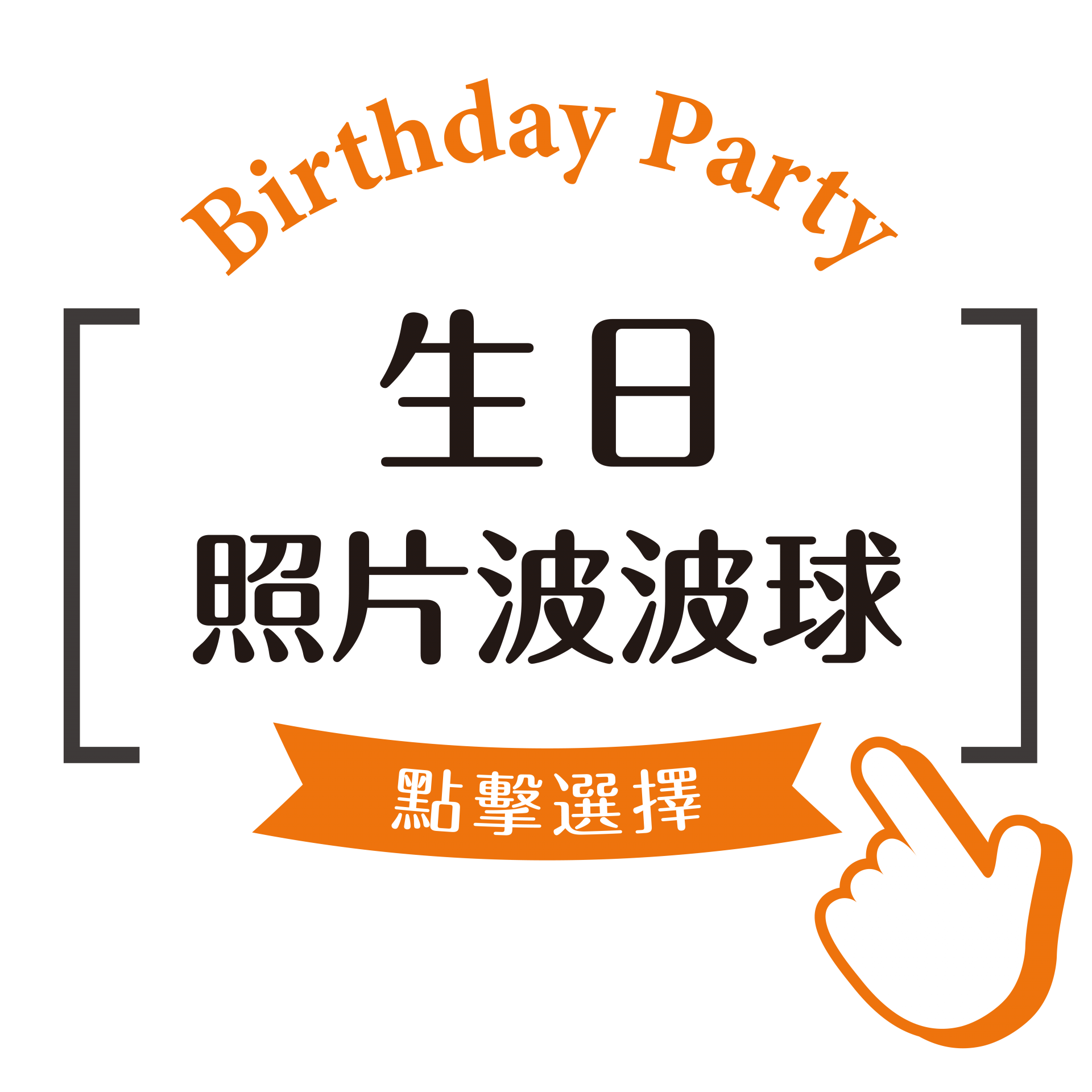 生日照片波波球