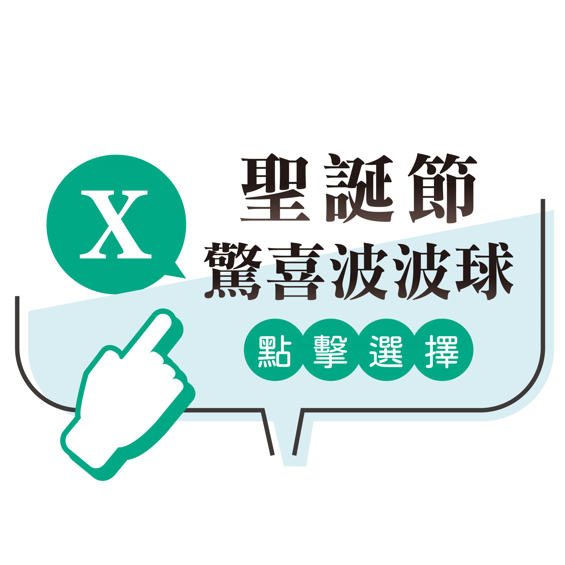 聖誕節驚喜波波球