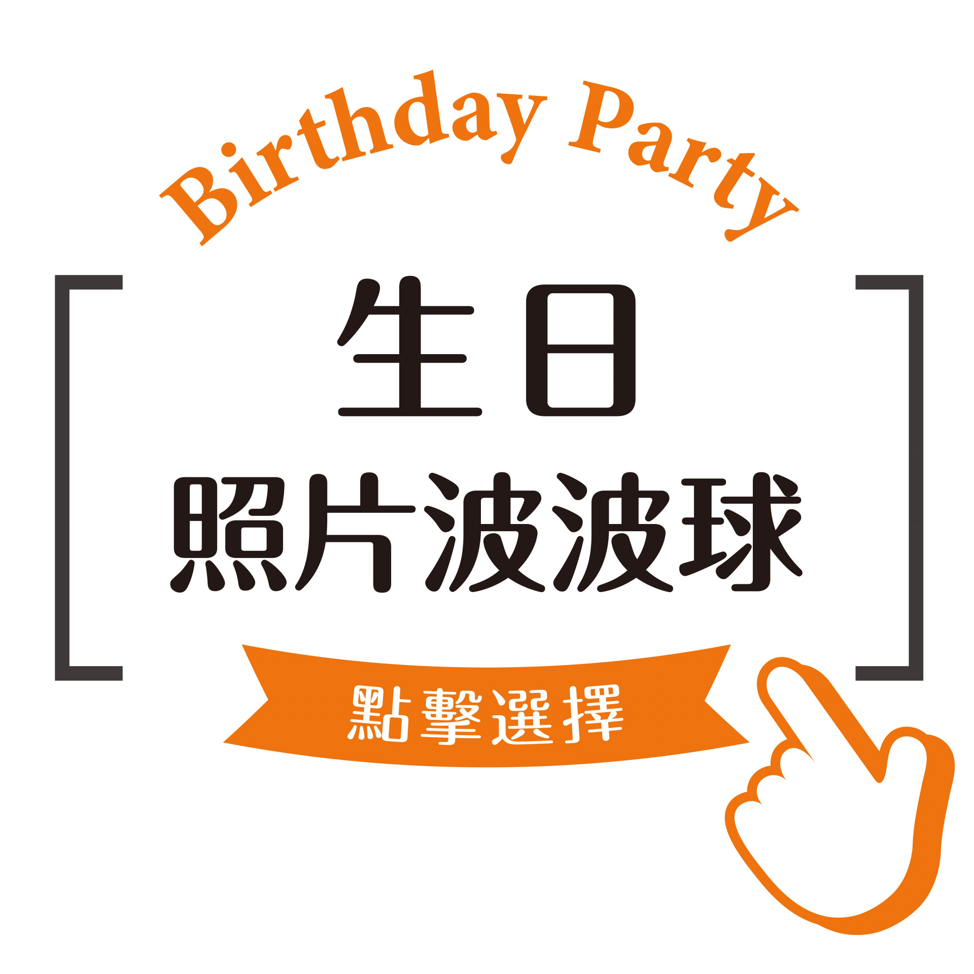 生日照片波波球