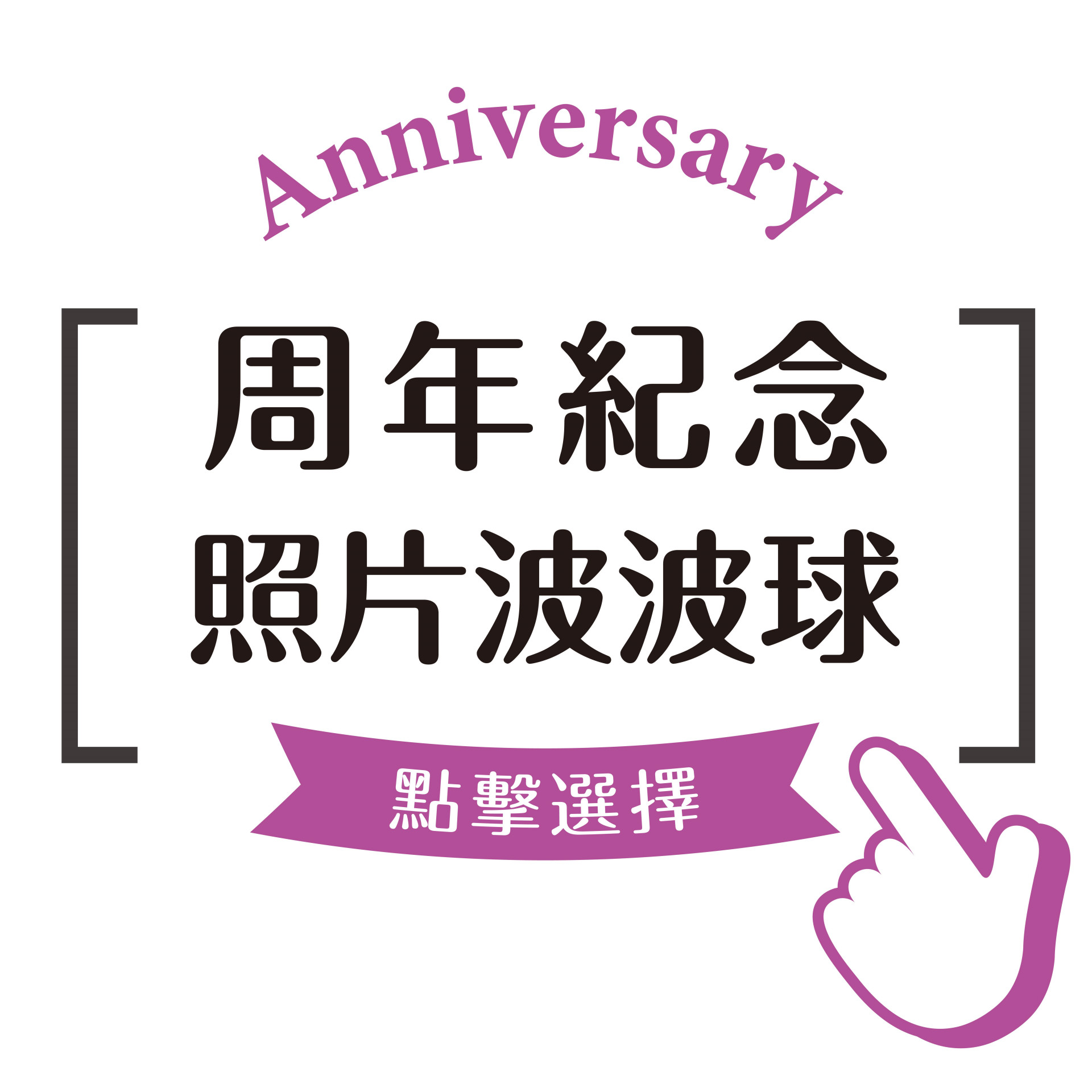 周年紀念照片波波球