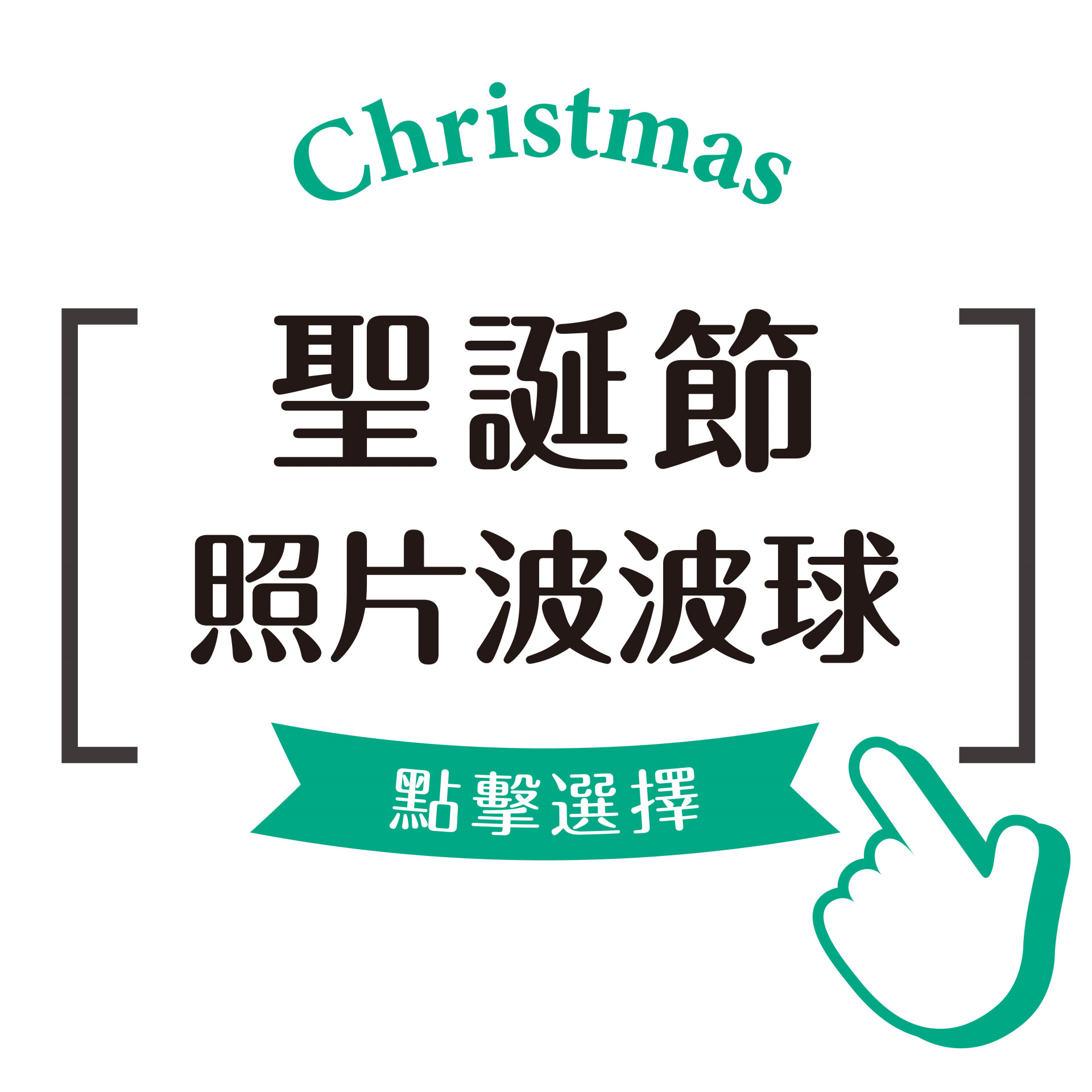 聖誕節照片波波球