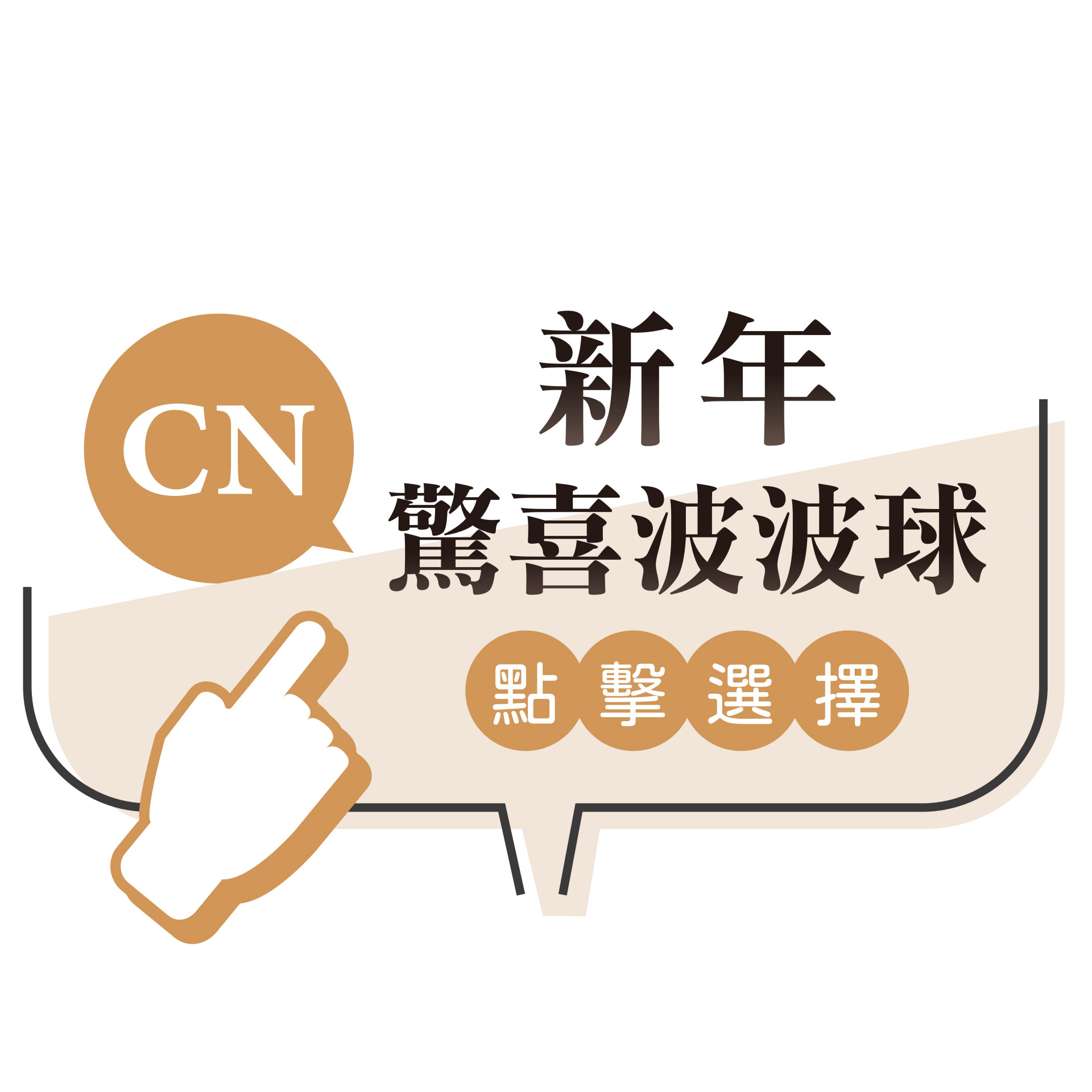 新年驚喜波波球