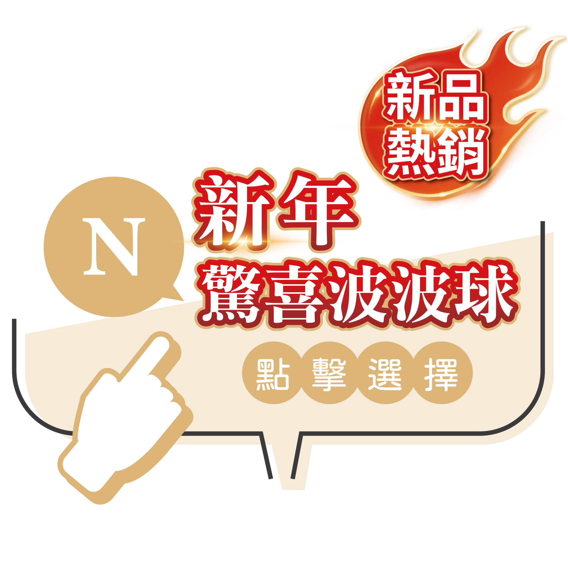 新年驚喜波波球