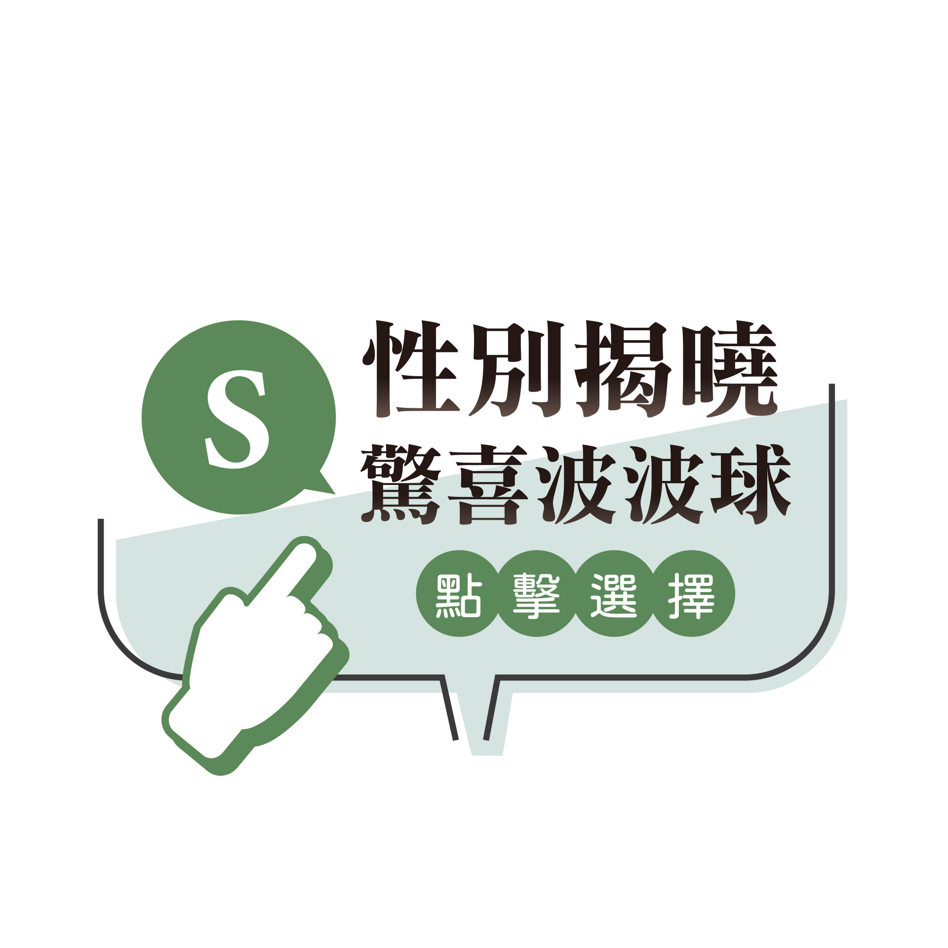 性別揭曉驚喜波波球