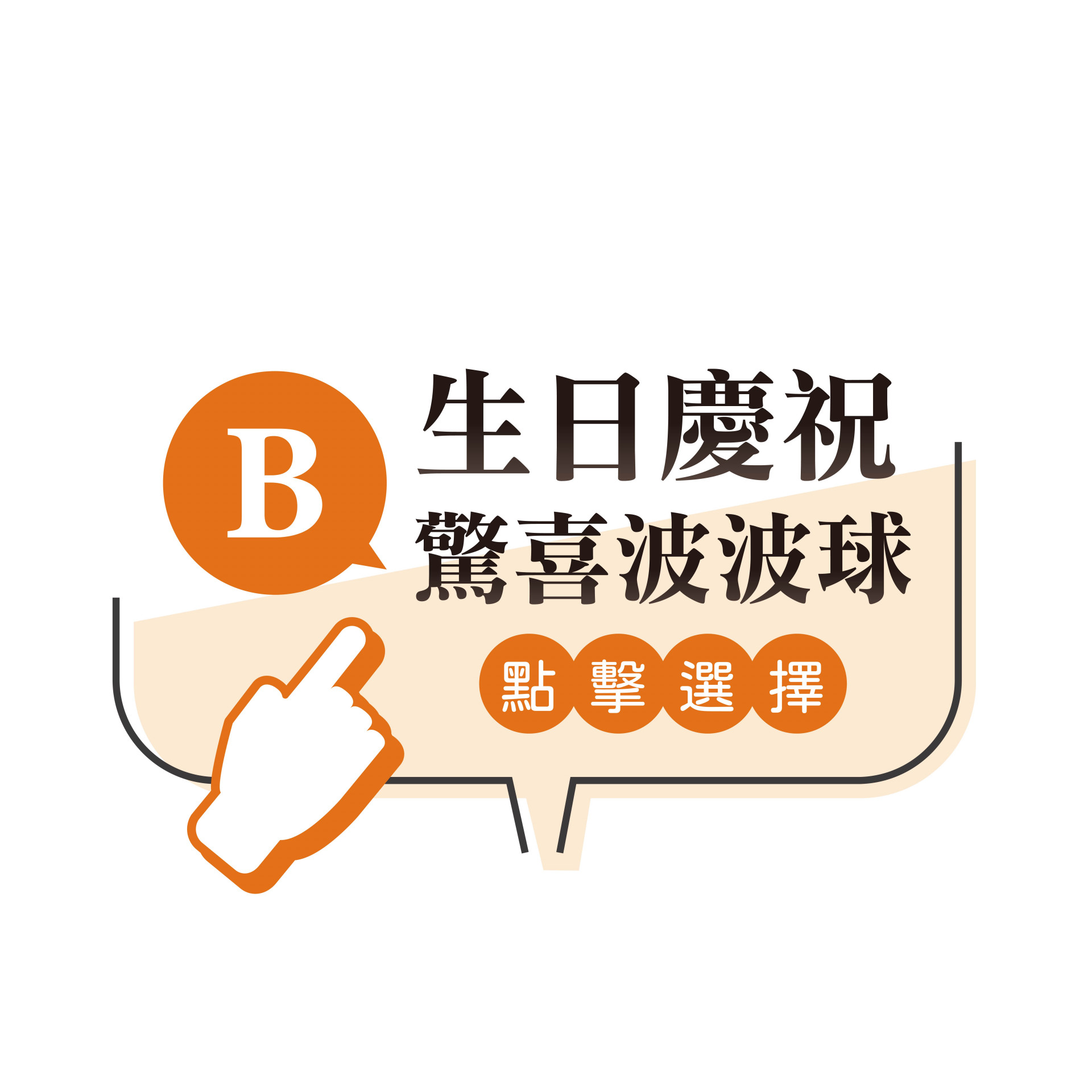 生日驚喜波波球