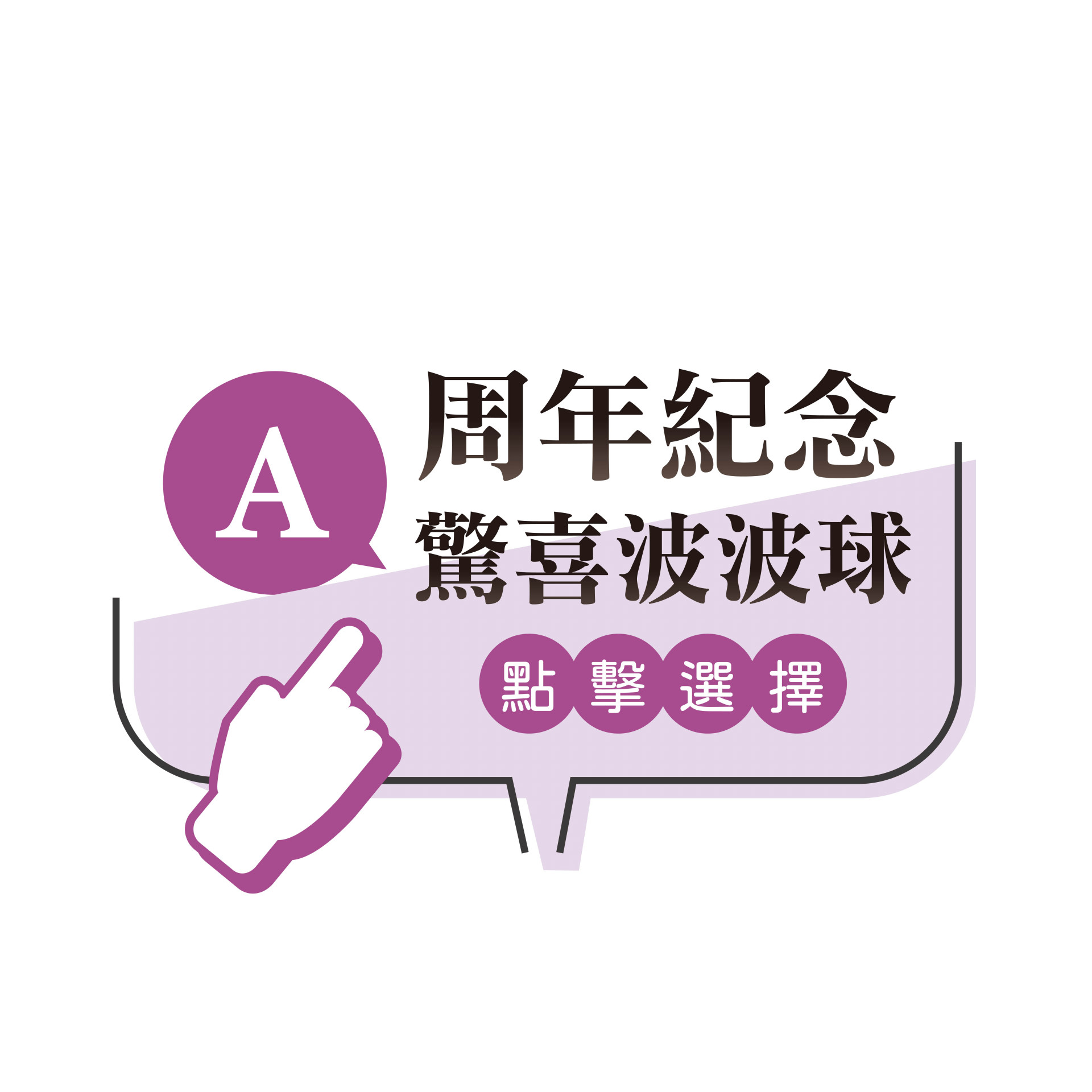 周年驚喜波波球