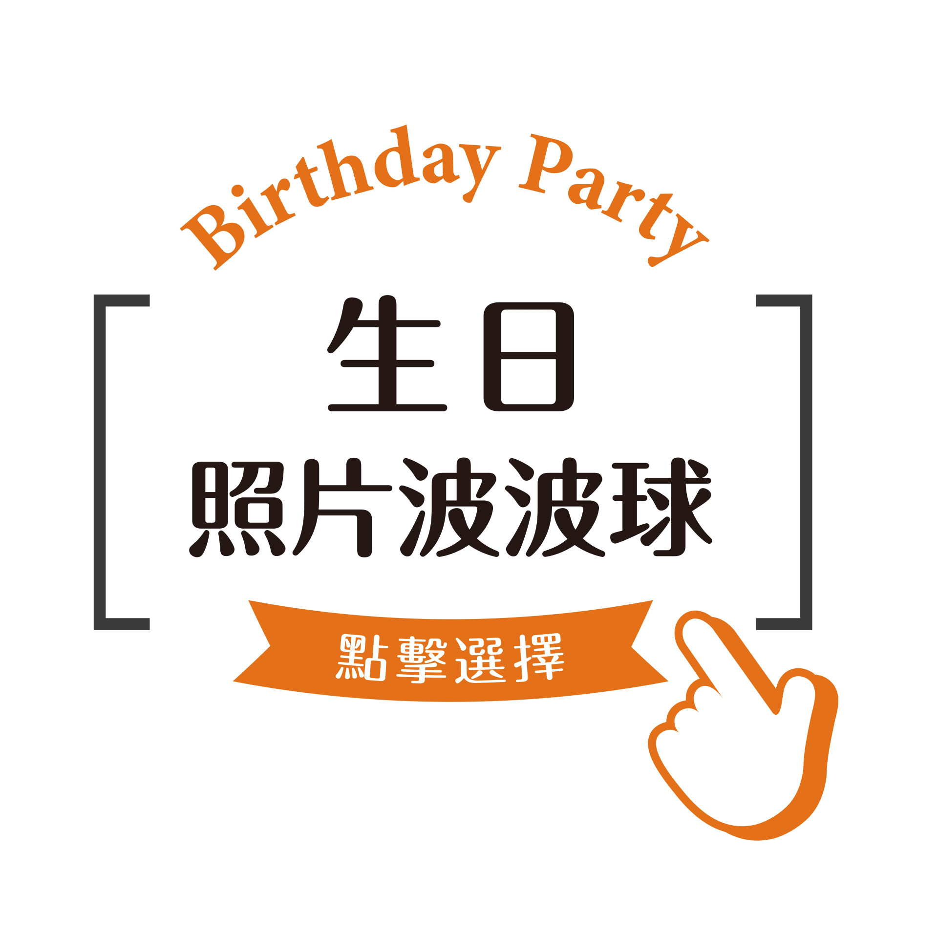 生日照片波波球