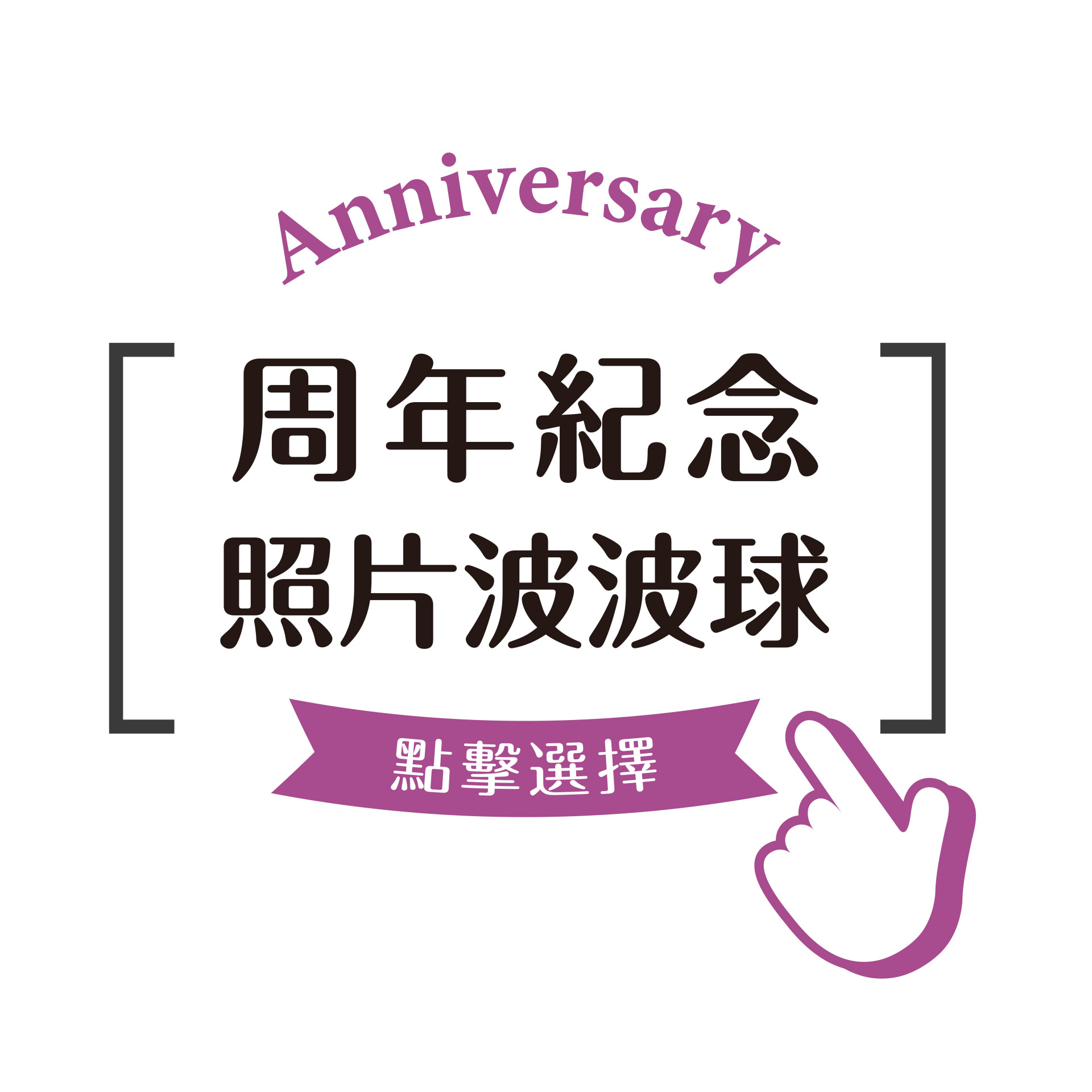 周年紀念照片波波球