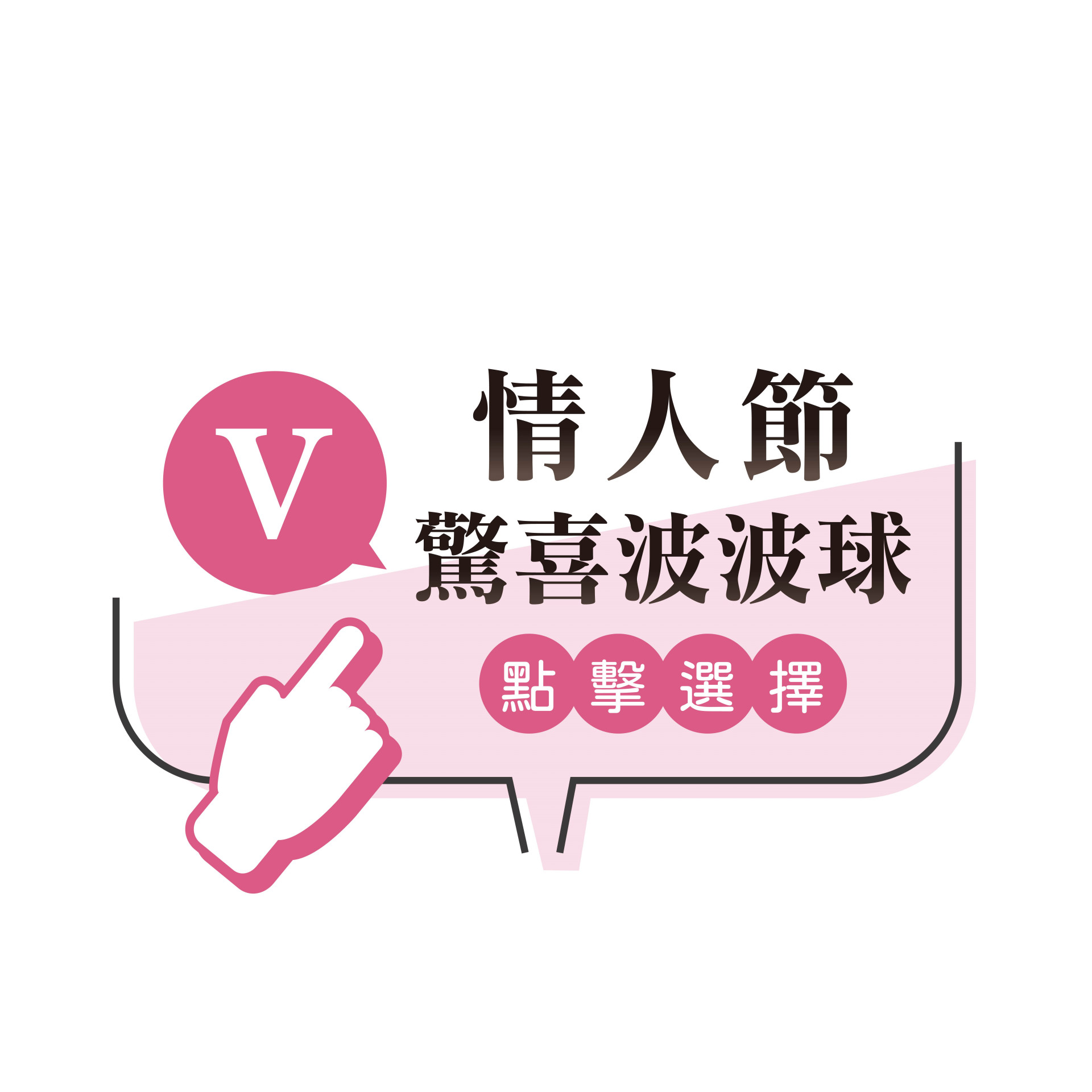 情人節驚喜波波球