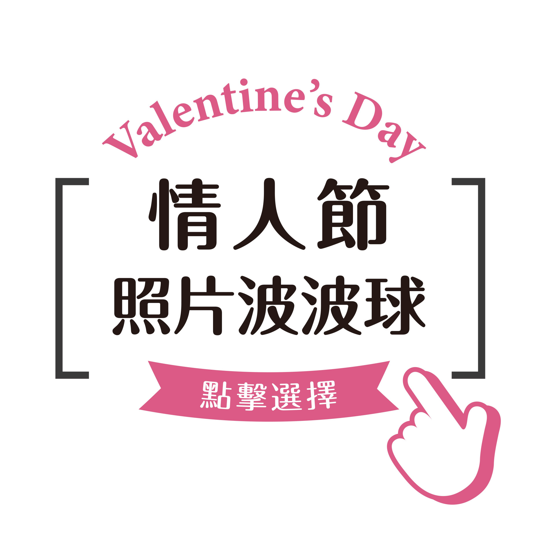 情人節照片波波球
