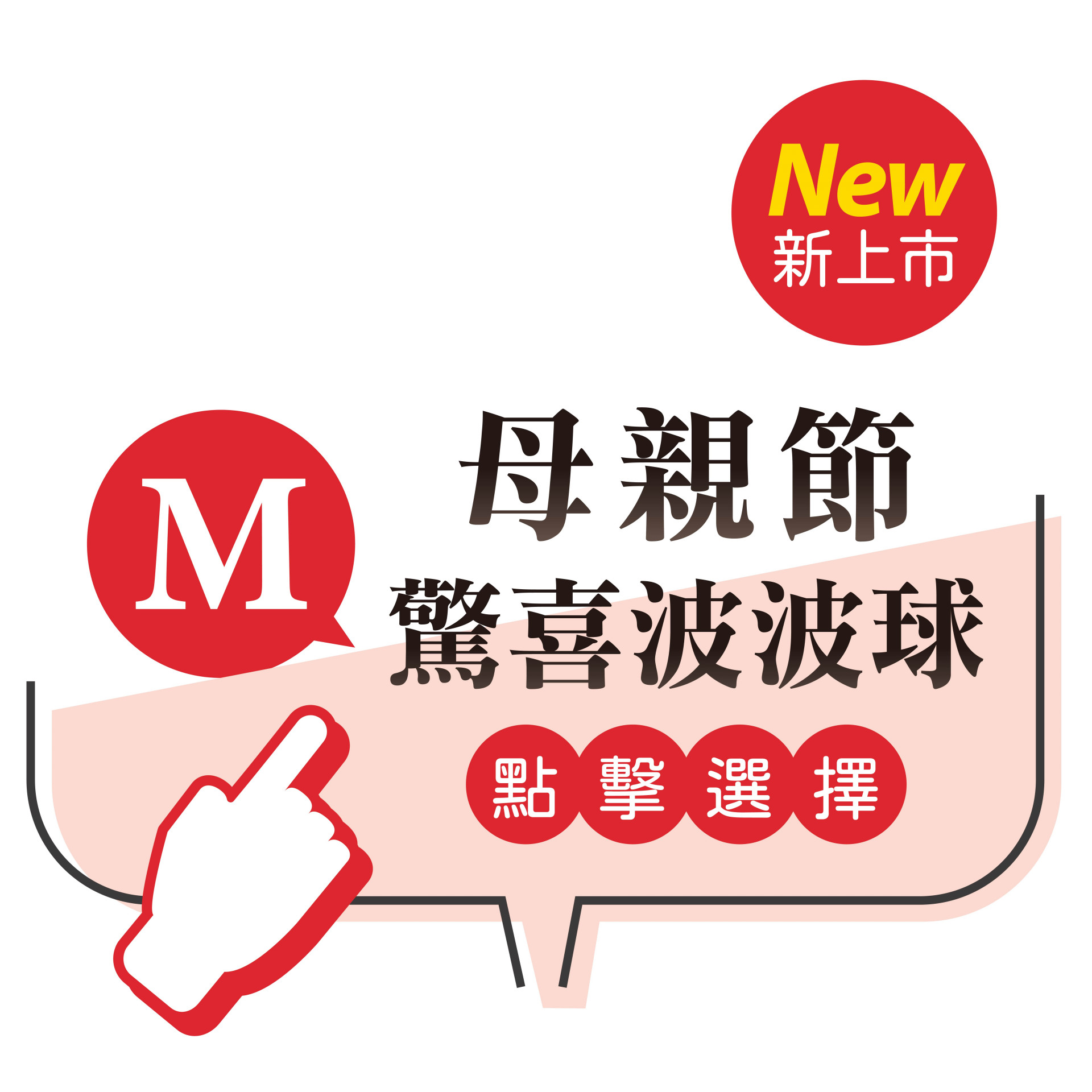 母親節驚喜波波球