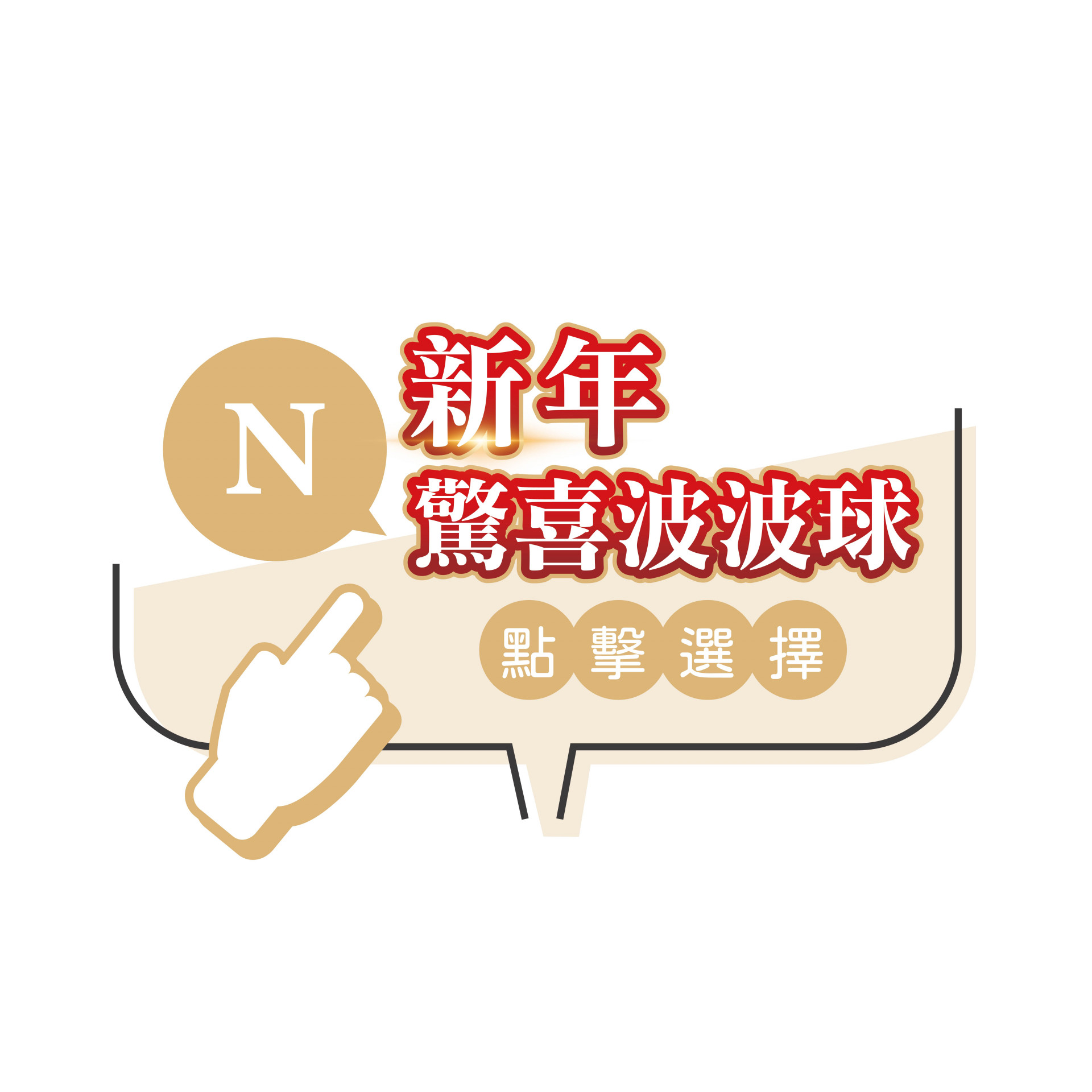 新年驚喜波波球