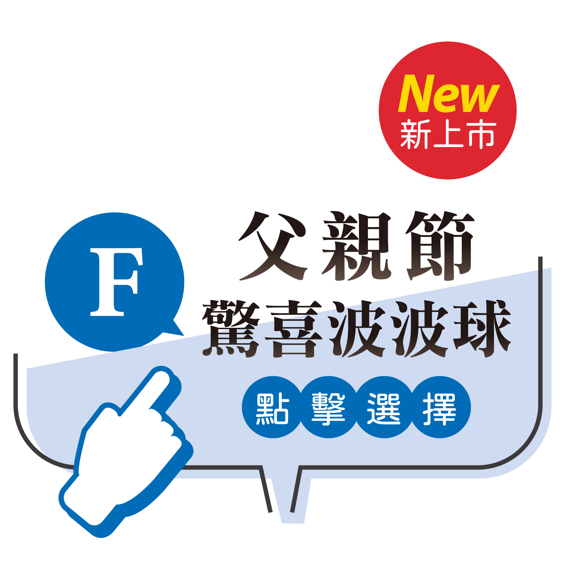 父親節驚喜波波球
